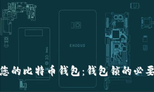 如何保护您的比特币钱包：钱包锁的必要性与实施