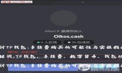 探讨TP钱包：手续费购买的可能性与实操指南关键