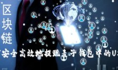 如何安全高效地提现麦子钱包中的USDT？
