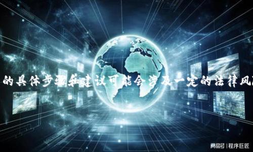 注意：以下内容是关于“tp钱包如何卖给别人”的详细讨论，其中的具体步骤和建议可能会涉及一定的法律风险，请确保在进行任何交易前了解并遵循当地法律和相关规定。

### 
如何将TP钱包转让给他人：安全与合规的步骤指南