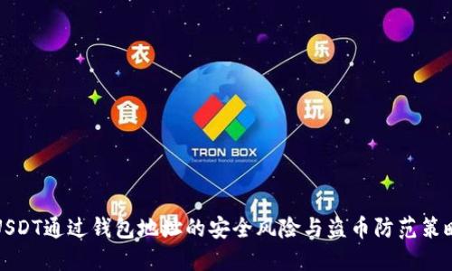 USDT通过钱包地址的安全风险与盗币防范策略
