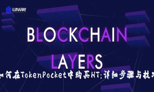 如何在TokenPocket中购买HT：详细步骤与技巧