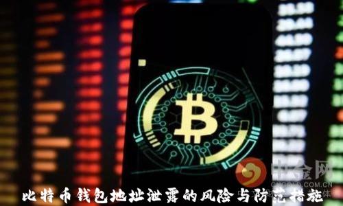 
比特币钱包地址泄露的风险与防范措施