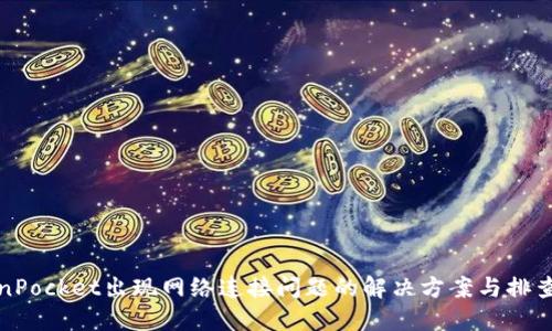 TokenPocket出现网络连接问题的解决方案与排查指南
