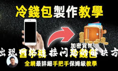 TokenPocket出现网络连接问题的解决方案与排查指南