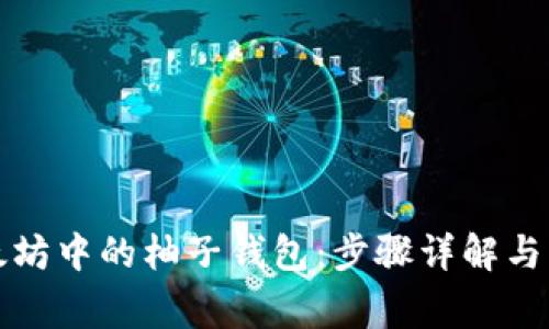 如何创建以太坊中的柚子钱包：步骤详解与常见问题解答