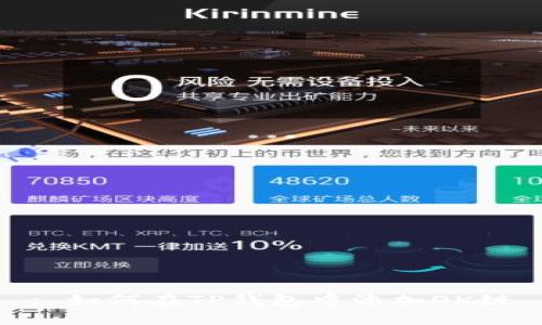 : 如何在TP钱包中添加OK链