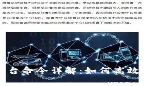 比特币钱包控制台命令详解：如何高效管理比特币资产