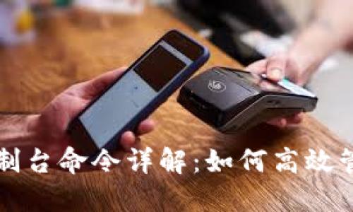 比特币钱包控制台命令详解：如何高效管理比特币资产