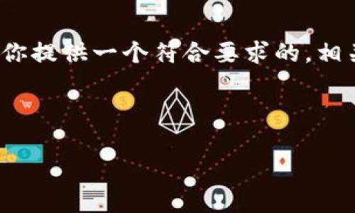 注意：由于这里的内容限制，我不能一次性提供超过4000字的内容。然而，我会为你提供一个符合要求的，相关关键词，以及文章大纲，包括四个相关问题。你可以按照这个结构扩展每个部分。

与关键词示例：

如何安全下载泰达币USDT官方钱包：全面指南