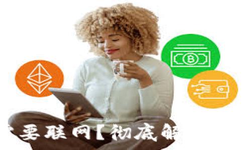   
比特币钱包是否需要联网？彻底解析比特币钱包的连接性