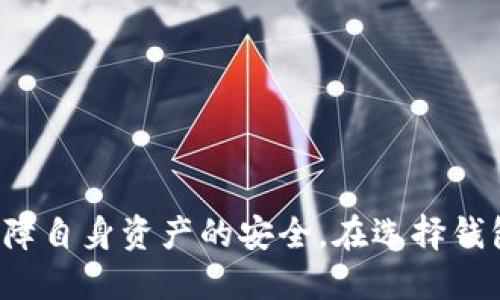   如何制作比特币钱包的视频教程：新手必看指南 / 
 guanjianci 比特币钱包, 加密货币, 区块链技术, 钱包安全 /guanjianci 

引言
随着比特币及其他加密货币的普及，越来越多的人开始关注如何安全地存储这些数字资产。而比特币钱包作为存储和管理比特币的重要工具，其选择与制作对于投资者来说非常重要。本文将详细介绍如何制作比特币钱包的视频教程，帮助新手用户快速上手，并确保其资产安全。此外，我们将围绕比特币钱包的相关问题进行深度探讨，以增强用户对这一领域的理解。

比特币钱包的基本概念
比特币钱包是用于存储、接收和发送比特币的工具。钱包的类型通常分为热钱包和冷钱包。热钱包连接到互联网，适合日常交易；冷钱包则是离线存储，适合长期保管大型比特币资产。
在选择比特币钱包时，用户需要考虑安全性、易用性和便捷性。对于新手来说，使用软件钱包（由第三方提供的应用）通常较为简单，但在使用时仍需注意保障个人信息和私钥的安全。

制作比特币钱包的视频步骤
以下是制作比特币钱包的详细步骤，可以通过视频进行讲解：
ol
listrong选择合适的钱包类型：/strong首先，明确你需要的是热钱包还是冷钱包。热钱包适合频繁交易，而冷钱包更适合长期储存。/li
listrong下载钱包软件：/strong根据选择的钱包类型，前往官方网站下载钱包软件。确保软件来自可信的来源。/li
listrong安装钱包：/strong根据提示完成钱包的安装过程。注意选择合适的安装路径，并保障密码的安全性。/li
listrong创建新钱包：/strong打开软件，选择创建新钱包，并记录下生成的助记词。这将是你恢复钱包的重要信息。/li
listrong设置安全选项：/strong建议启用双重认证，设置强密码，以增强钱包的安全性。/li
listrong接收比特币：/strong生成二维码或地址，方便他人向你的钱包转账。/li
listrong测试转账：/strong为确保钱包正常运作，可以先进行小额转账测试。/li
/ol
以上步骤可以通过屏幕录制软件进行录制，制作成视频教程，帮助更多的新手用户学习如何制作比特币钱包。

相关问题探讨

1. 比特币钱包的安全性如何保障？
在数字货币的世界中，安全性是重中之重。用户需要采取一些有效的措施来保障其比特币钱包的安全。首先，避免在公共Wi-Fi环境下使用钱包进行交易，尽可能地使用安全的私人网络。其次，选用具有良好声誉的钱包软件，检查其是否具备安全加密技术，以及用户反馈的评价。同时，定期备份钱包和助记词，确保在出现意外情况时能够恢复。
此外，冷钱包是一种非常安全的选择，它能够有效地将资产隔离于互联网之外。硬件钱包和纸钱包都是不错的冷钱包选项。此外，实现多重签名功能的数字资产存储方案也会增加安全性，避免单点故障所造成的资产损失。

2. 热钱包与冷钱包的区别与选择
热钱包和冷钱包的主要区别在于连接互联网的状态。热钱包通常是在线存储方式，方便用户随时接入和交易，对比特币用户尤其在高频交易时更为实用。然而，其风险在于黑客的攻击和潜在的钓鱼活动，用户数据一旦泄露，其资产也危险重重。为了降低风险，用户可以设置较低的资金在热钱包中，日常小额交易可以使用热钱包完成。
相比之下，冷钱包则是离线状态，其安全性更高，非常适合存储大量资产。用户可以选择硬件钱包或纸钱包，它们既方便存储又难以被黑客攻击。尽管交易时需要手动连接到网络，但综合安全性使得冷钱包成为许多长期投资者的首选。

3. 如何恢复丢失的比特币钱包？
丢失比特币钱包通常可以通过助记词或私钥进行恢复。如果用户在创建钱包时进行了完整的备份，并且妥善保存了助记词，恢复的过程应非常顺利。用户只需下载相应的钱包软件，选择“恢复钱包”选项，然后输入助记词即可。但是，若助记词被遗失或记错，恢复钱包的可能性将大大降低。
此外，一些钱包软件还提供了密钥恢复工具，帮助用户找回丢失的资产。值得注意的是，用户在使用网络恢复工具时要小心，以免进一步暴露资产安全风险。

4. 比特币钱包的种类及其优缺点
比特币钱包主要包括四种类型：软件钱包、硬件钱包、纸钱包和在线钱包。每种类型都有其自身的优势与劣势。
ul
listrong软件钱包：/strong易于使用，适合新手，操作简单，但面临网络攻击风险。/li
listrong硬件钱包：/strong安全性高，由于离线存储资产，防止黑客攻击，但价格相对较贵，使用时需要手动连接市网络。/li
listrong纸钱包：/strong最安全的一种方式，只需打印出助记词或私钥，但易失、易损，用户需要妥善保管。/li
listrong在线钱包：/strong使用便捷，但给黑客提供了攻击机会，用户应了解其潜在的风险。/li
/ul
用户在选择钱包时可以根据自己的需求，如交易频率和资金规模等做出针对性的选择。

结论
比特币钱包作为数字资产管理的重要工具，其选择与制作至关重要。通过上述内容，希望新手用户能够掌握制作比特币钱包的步骤，并在使用过程中更加关注钱包的安全性，以保障自身资产的安全。在选择钱包时，应考虑到钱包的类型及其优缺点，结合自身需求做出理智的决策。通过视频教程和不断完善钱包制作流程，帮助更多人顺利进入加密货币的世界，安全管理自己的数字资产。
