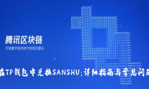 如何在TP钱包中兑换SANSHU：详细指南与常见问题解析
