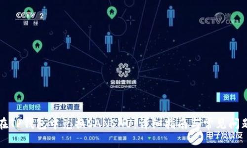 如何在TP钱包中兑换SANSHU：详细指南与常见问题解析