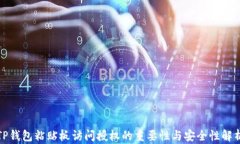 TP钱包粘贴板访问授权的重