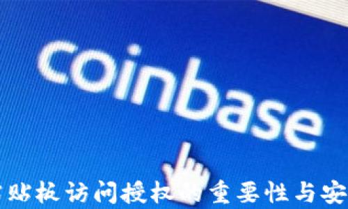 
TP钱包粘贴板访问授权的重要性与安全性解析