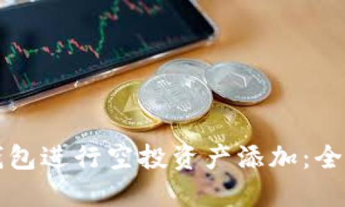 如何通过TP钱包进行空投资产添加：全面指南与技巧