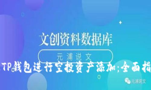 如何通过TP钱包进行空投资产添加：全面指南与技巧