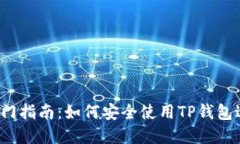  TP钱包零基础入门指南：