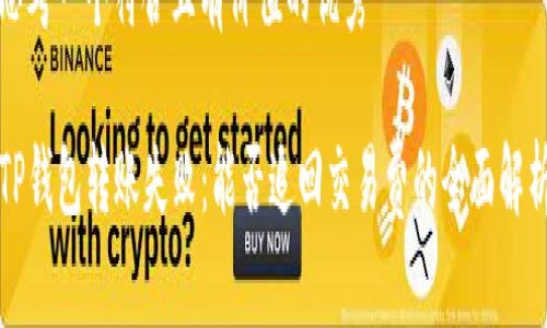 思考一个符合且有价值的优秀

TP钱包转账失败：能否追回交易费的全面解析