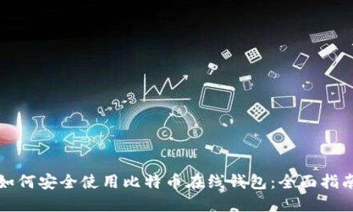 如何安全使用比特币在线钱包：全面指南