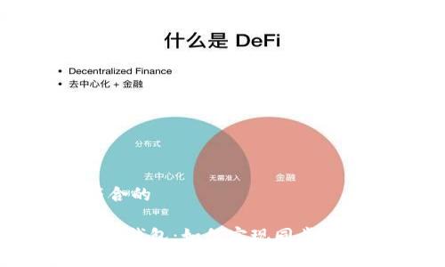 思考一个符合的

 TP钱包与BK钱包：如何实现同步及其优势分析