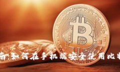 用户指南：如何在手机端安全使用比特币钱包