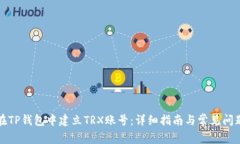 如何在TP钱包中建立TRX账号：详细指南与常见问题