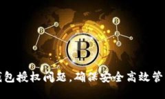 : 如何解决TP钱包授权问题，确保安全高效管理你