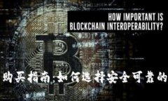 比特币钱包购买指南：如何选择安全可靠的比特