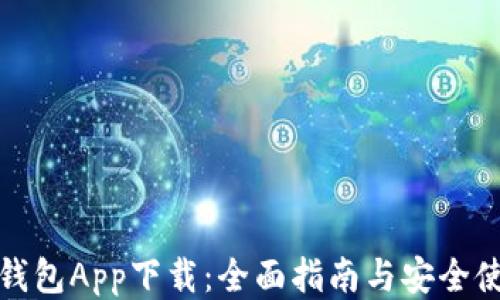 
比特币钱包App下载：全面指南与安全使用策略