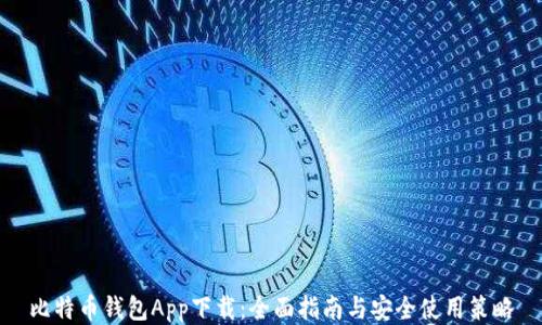 
比特币钱包App下载：全面指南与安全使用策略