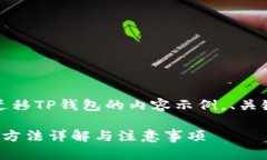 注意：这是一个针对如何迁移TP钱包的内容示例，