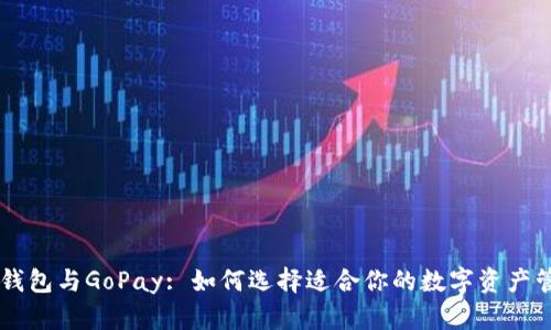 : USDT钱包与GoPay: 如何选择适合你的数字资产管理工具