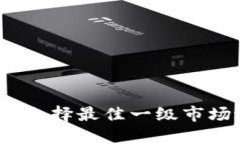 : TP钱包：如何选择最佳一级市场进行投资交易
