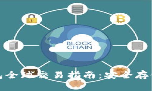 比特币冷钱包全球交易指南：安全存储与灵活兑换