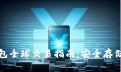比特币冷钱包全球交易指南：安全存储与灵活兑