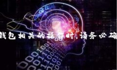 请注意：在进行任何加密货币交易和与数字钱包