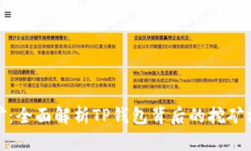 TP钱包挖矿：全面解析TP钱包背后的挖矿机制与策略