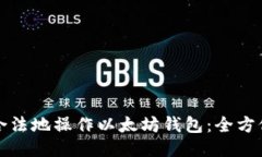 如何合法地操作以太坊钱包：全方位指南