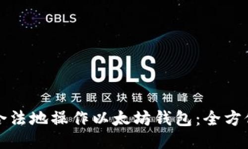 如何合法地操作以太坊钱包：全方位指南