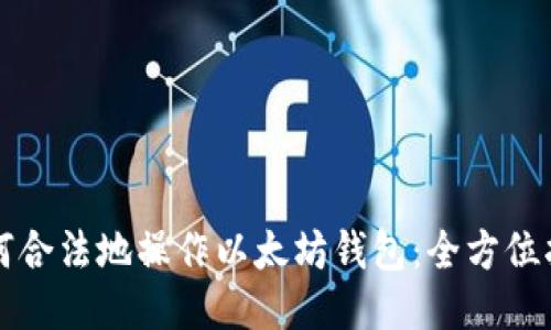 如何合法地操作以太坊钱包：全方位指南