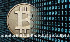 以太坊在线钱包最新版的区别及其选择指南