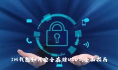 IM钱包如何安全存储USDT：全面指南