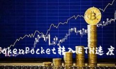 如何解决TokenPocket转入ETH速度慢的问题？