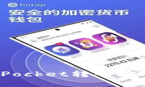 如何解决TokenPocket转入ETH速度慢的问题？