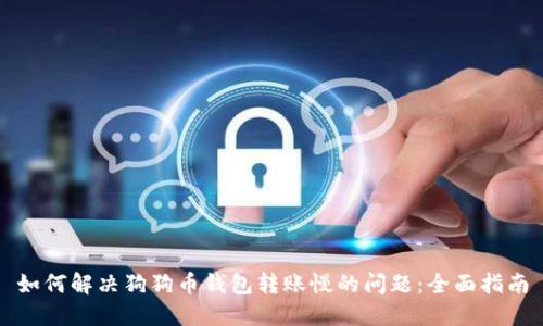 如何解决狗狗币钱包转账慢的问题：全面指南