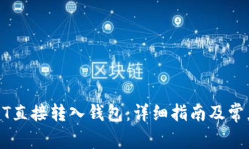 如何将USDT直接转入钱包：详细指南及常见问题解答