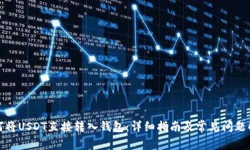 如何将USDT直接转入钱包：详细指南及常见问题解答