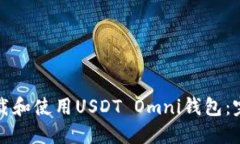 如何下载和使用USDT Omni钱